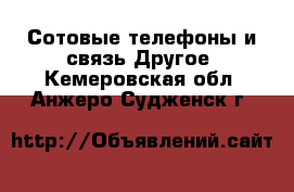 Сотовые телефоны и связь Другое. Кемеровская обл.,Анжеро-Судженск г.